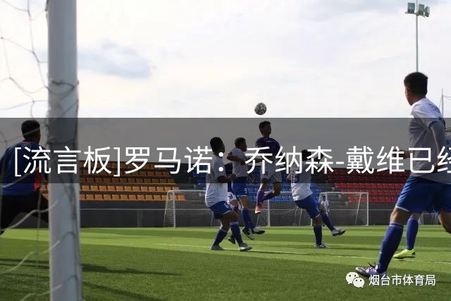 [流言板]罗马诺：乔纳森-戴维已经向马竞敞开了大门，各方正在接触中